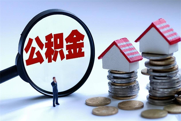 拉萨公积金封存怎么取（公积金封存的怎么取）