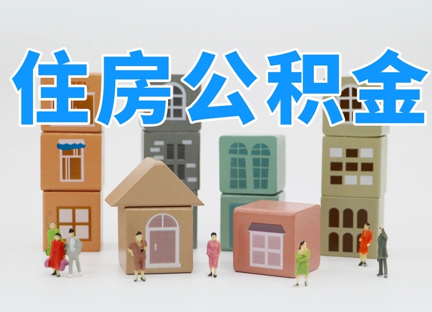 拉萨的公积金封存了还能取吗（公积金封存了还能取么）