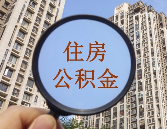 拉萨个人办理公积金提出（2020个人公积金提取流程）