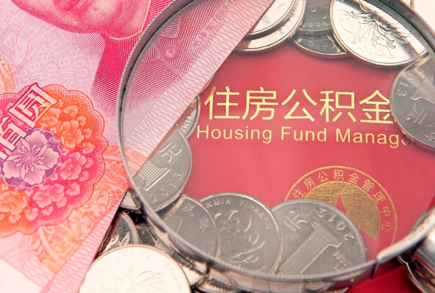 拉萨个人公积金怎么取出来（如何取个人公积金）