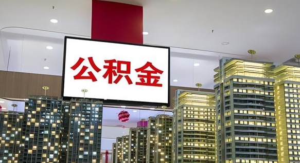 拉萨离开取出公积金（离开城市公积金提取）